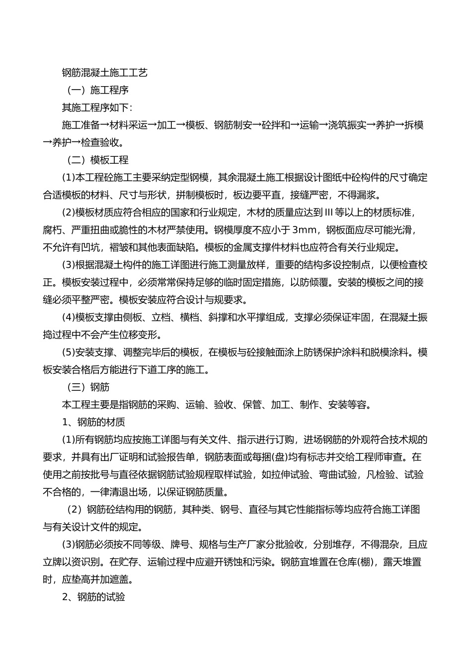 混凝土和钢筋混凝土工程施工设计工艺的设计说明_第1页