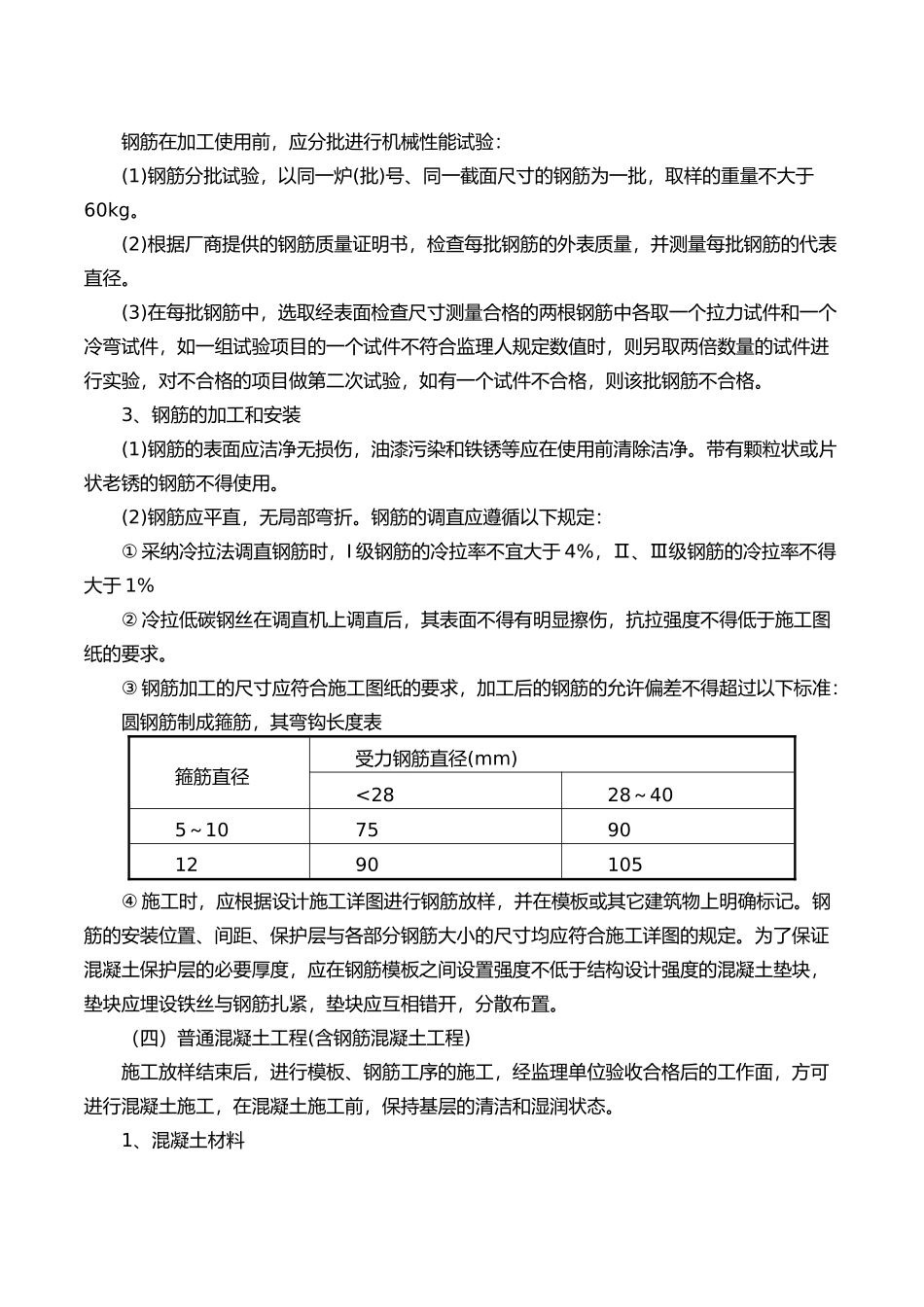 混凝土和钢筋混凝土工程施工设计工艺的设计说明_第2页