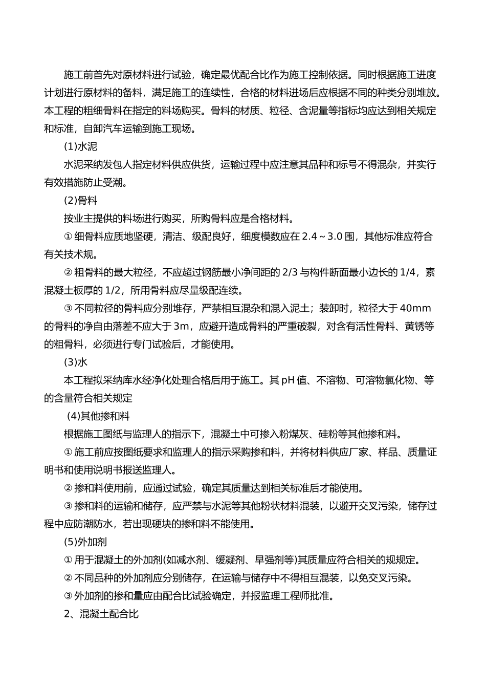 混凝土和钢筋混凝土工程施工设计工艺的设计说明_第3页