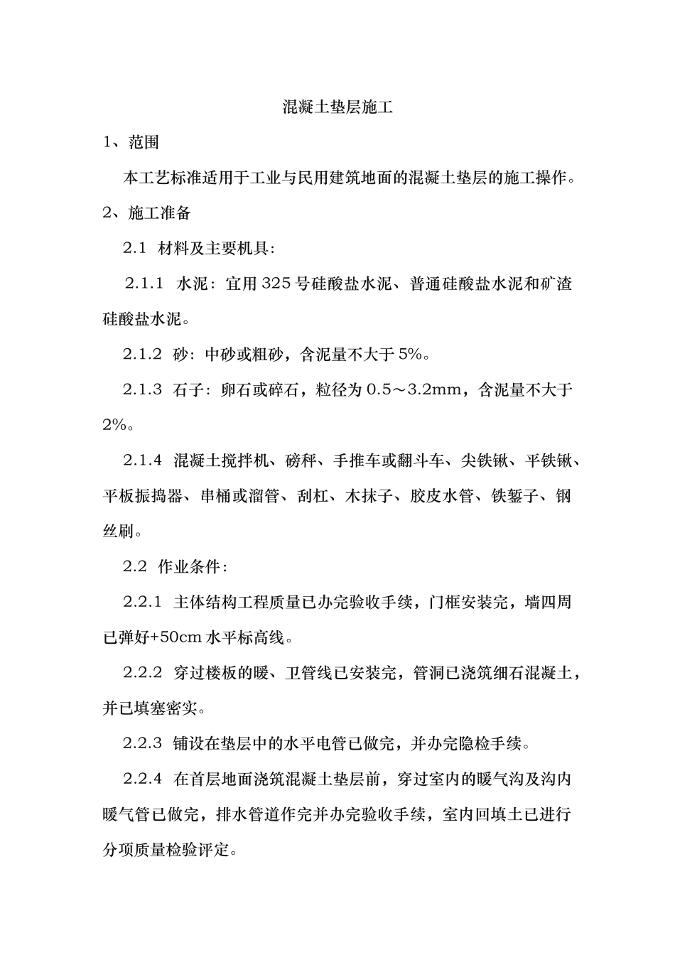 混凝土垫层施工工艺标准_第1页