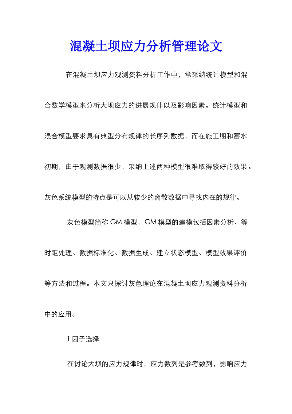 混凝土坝应力分析管理论文_第1页