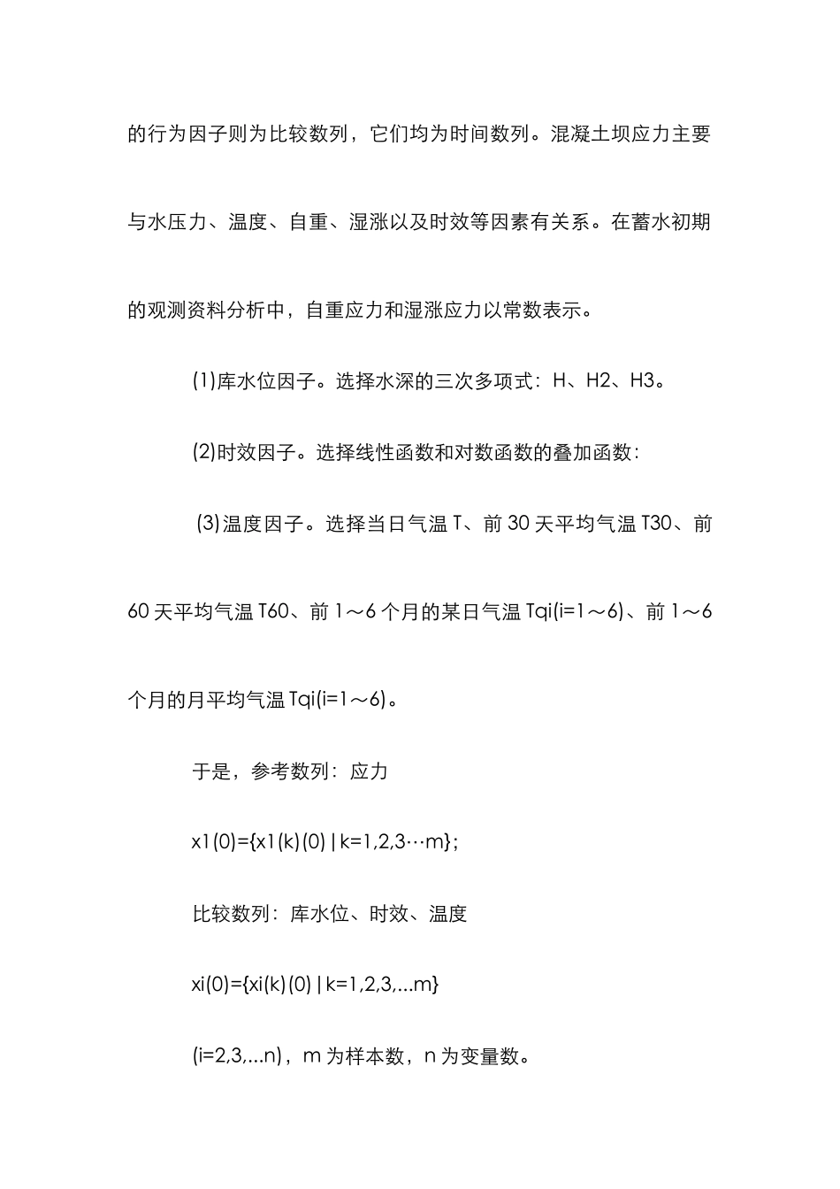 混凝土坝应力分析管理论文_第2页