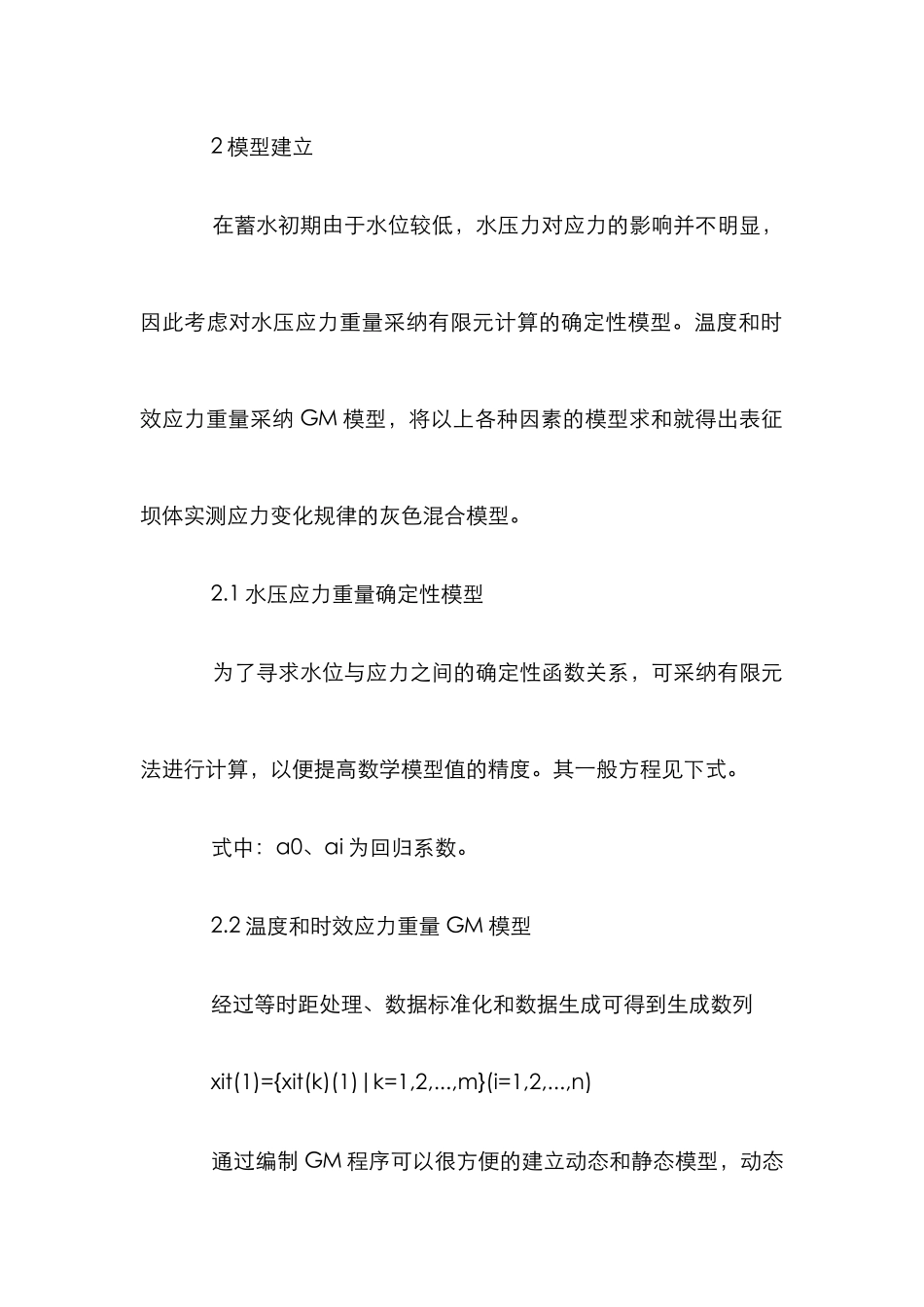 混凝土坝应力分析管理论文_第3页