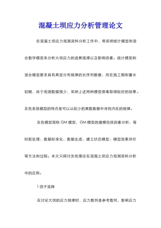 混凝土坝应力分析管理论文