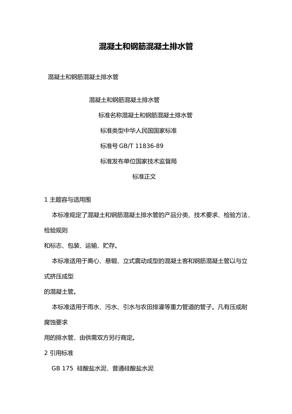 混凝土和钢筋混凝土排水管标准_第2页