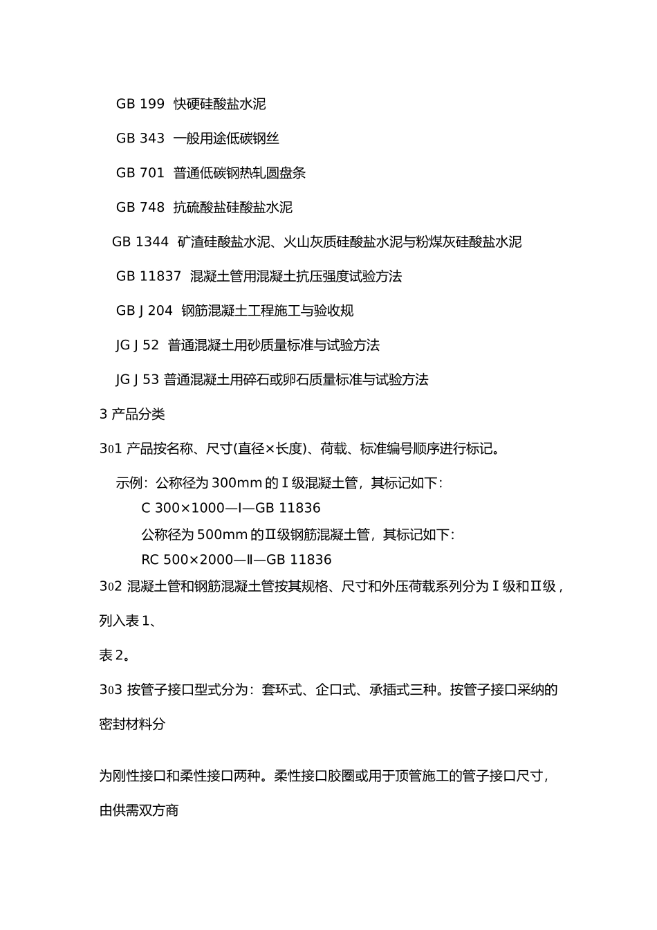 混凝土和钢筋混凝土排水管标准_第3页