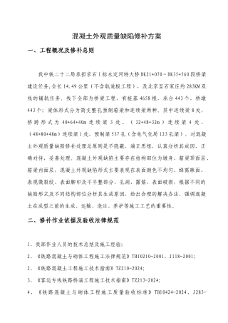 混凝土外观质量缺陷修补方案