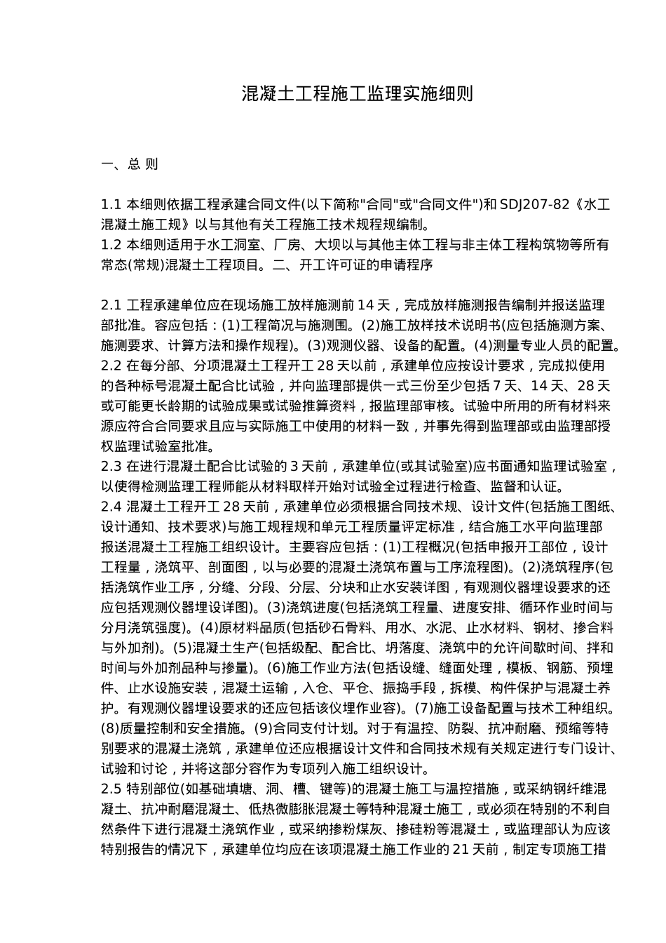 混凝土工程施工监理实施细则_第2页