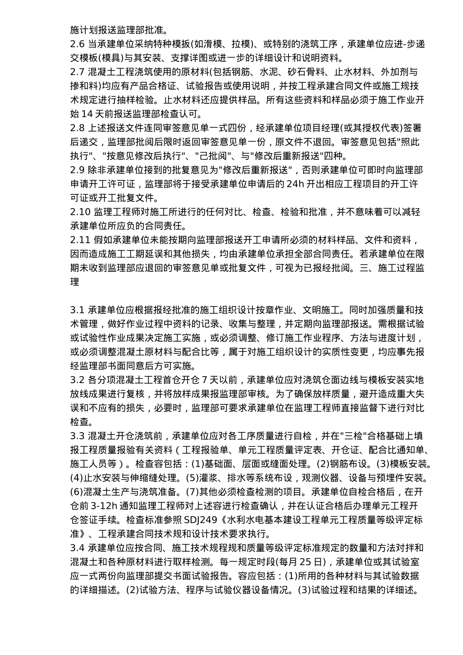 混凝土工程施工监理实施细则_第3页