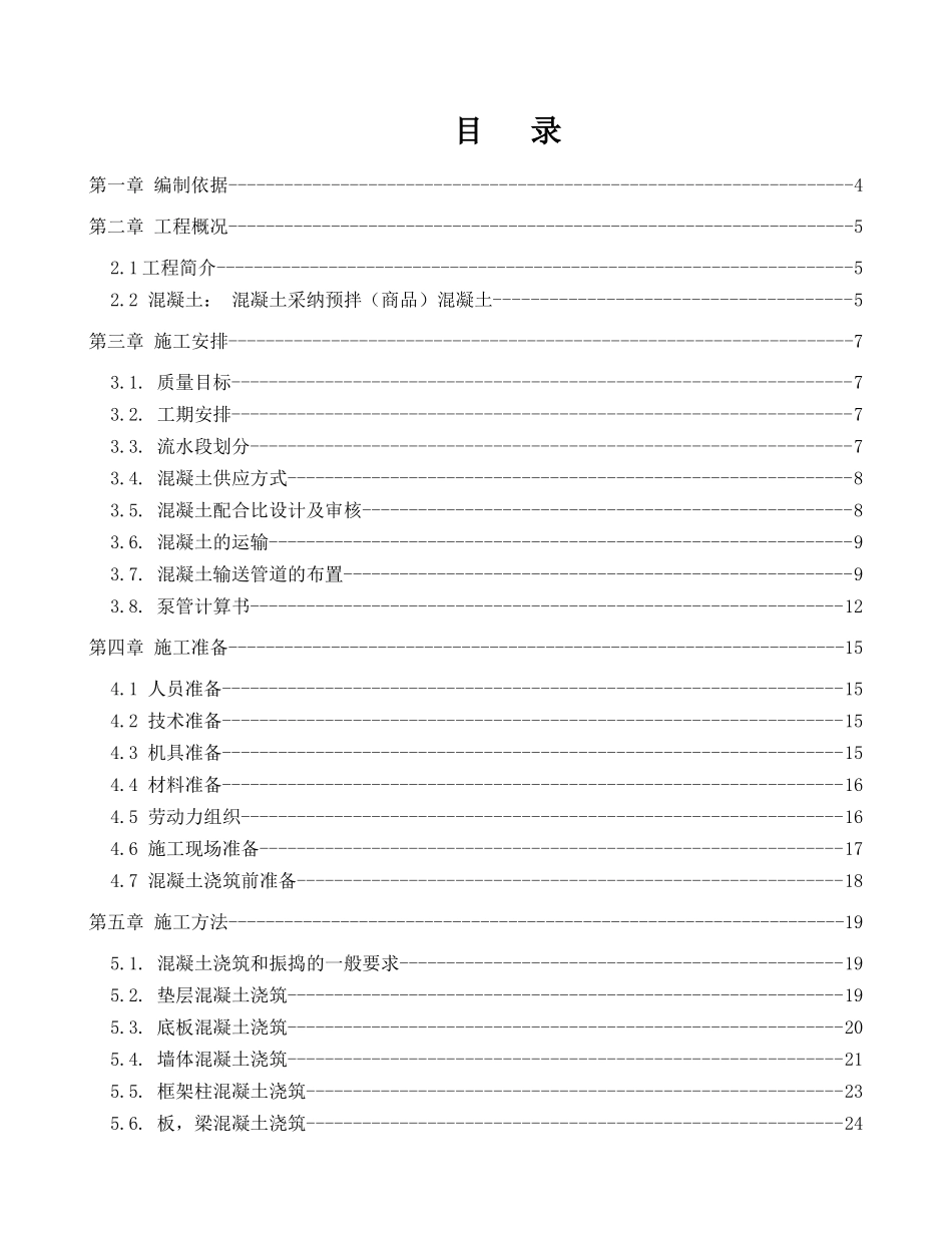 混凝土工程施工方案培训讲义_第1页