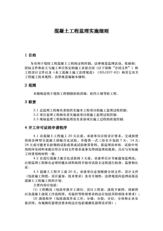 混凝土工程监理实施细则