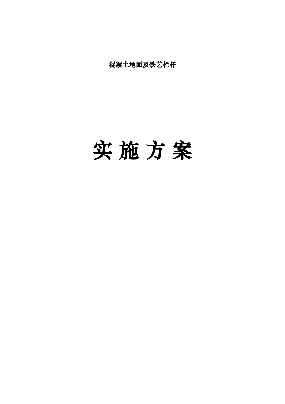 混凝土地面施工组织设计说明_第1页