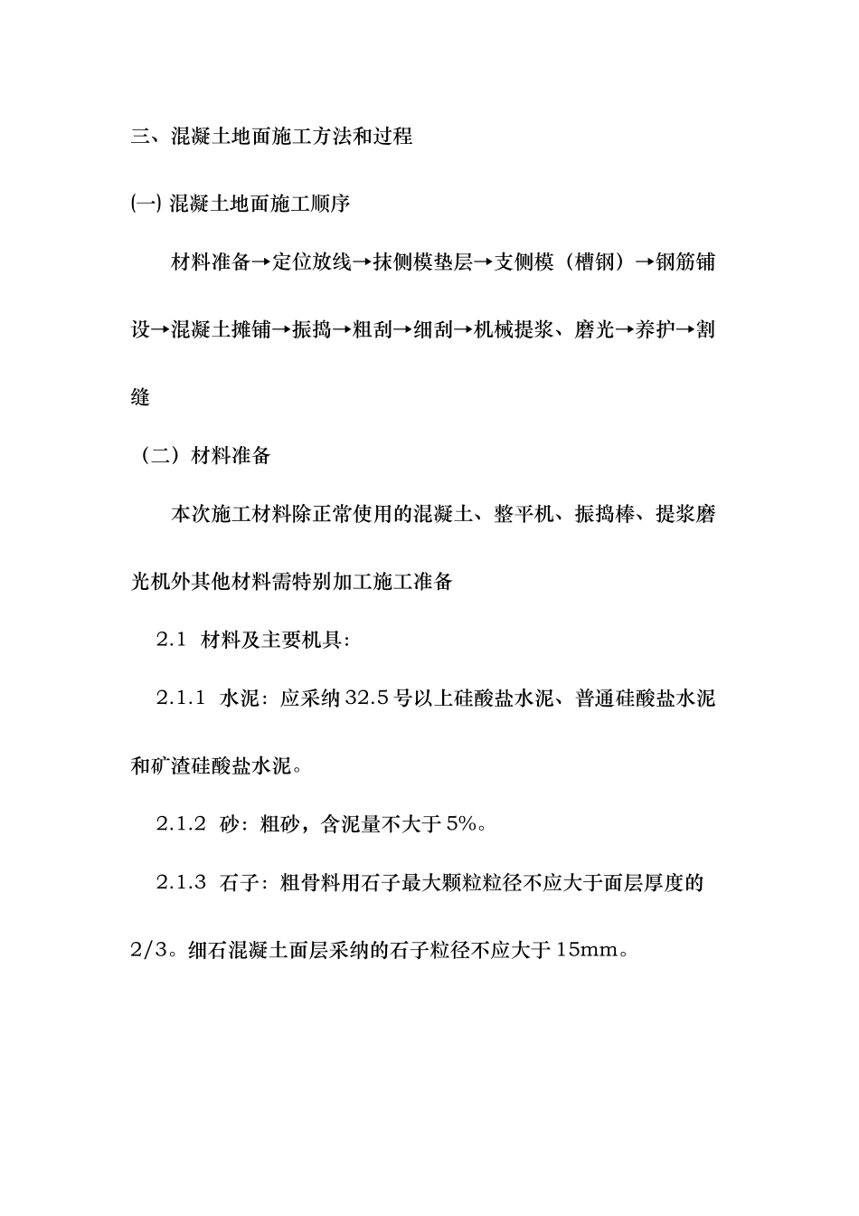 混凝土地面施工组织设计说明_第3页