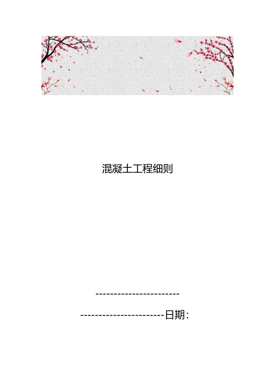 混凝土工程细则_第1页