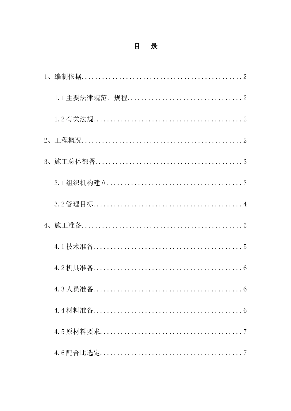 混凝土工程作业指导书_第1页