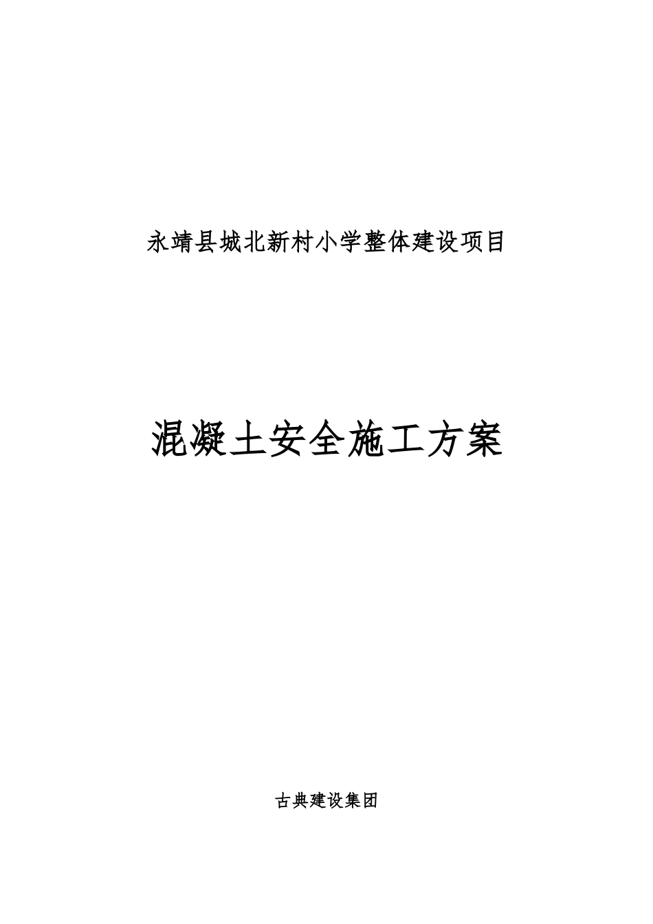 混凝土安全工程施工设计方案_第1页