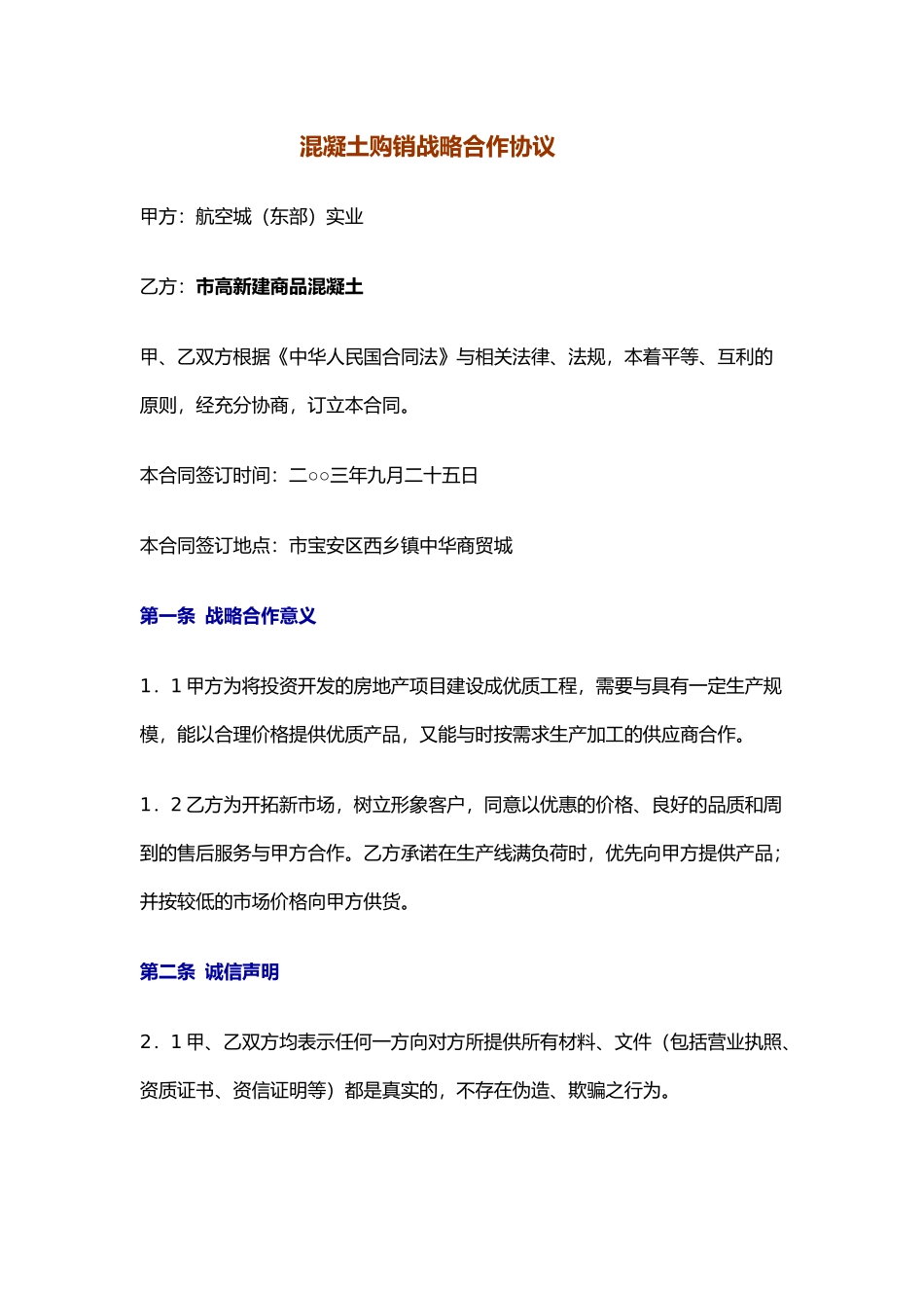 混凝土战略采购协议_高新建_第1页