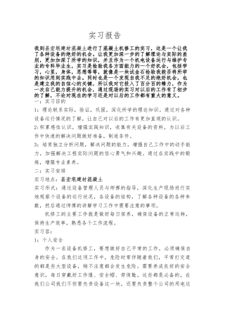 混凝土实习报告范本
