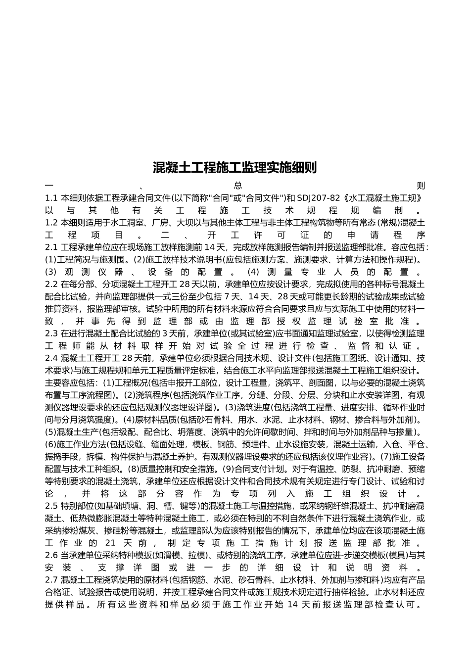 混凝土工程施工监理实施细则概要_第2页