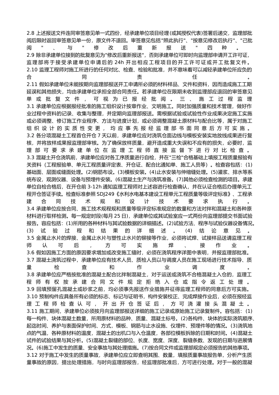 混凝土工程施工监理实施细则概要_第3页