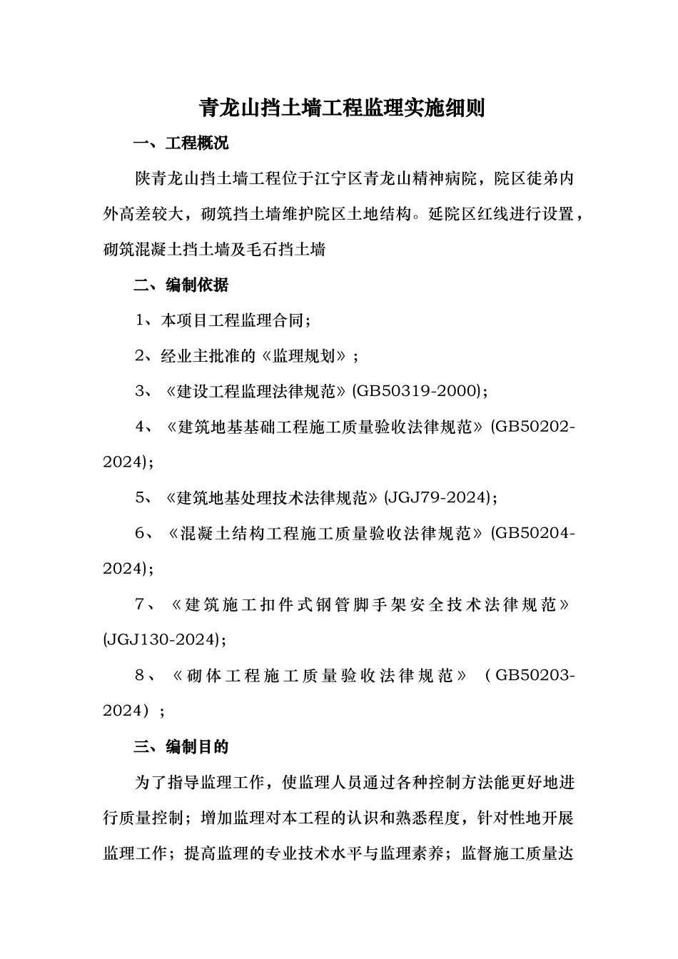 混凝土挡土墙与毛石挡土墙监理实施细则_第1页