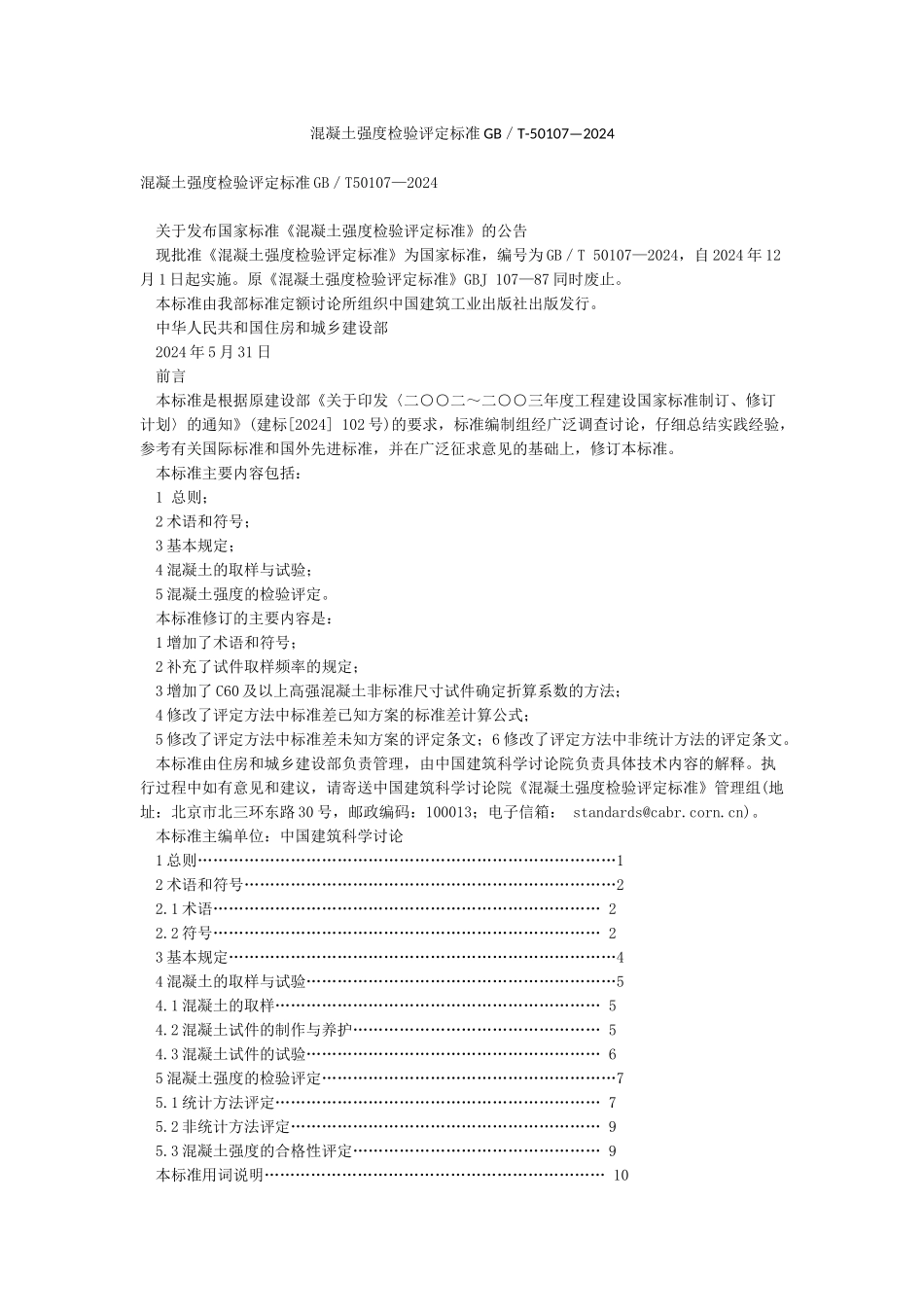 混凝土强度检验评定标准GB／T-50107—2024_第1页