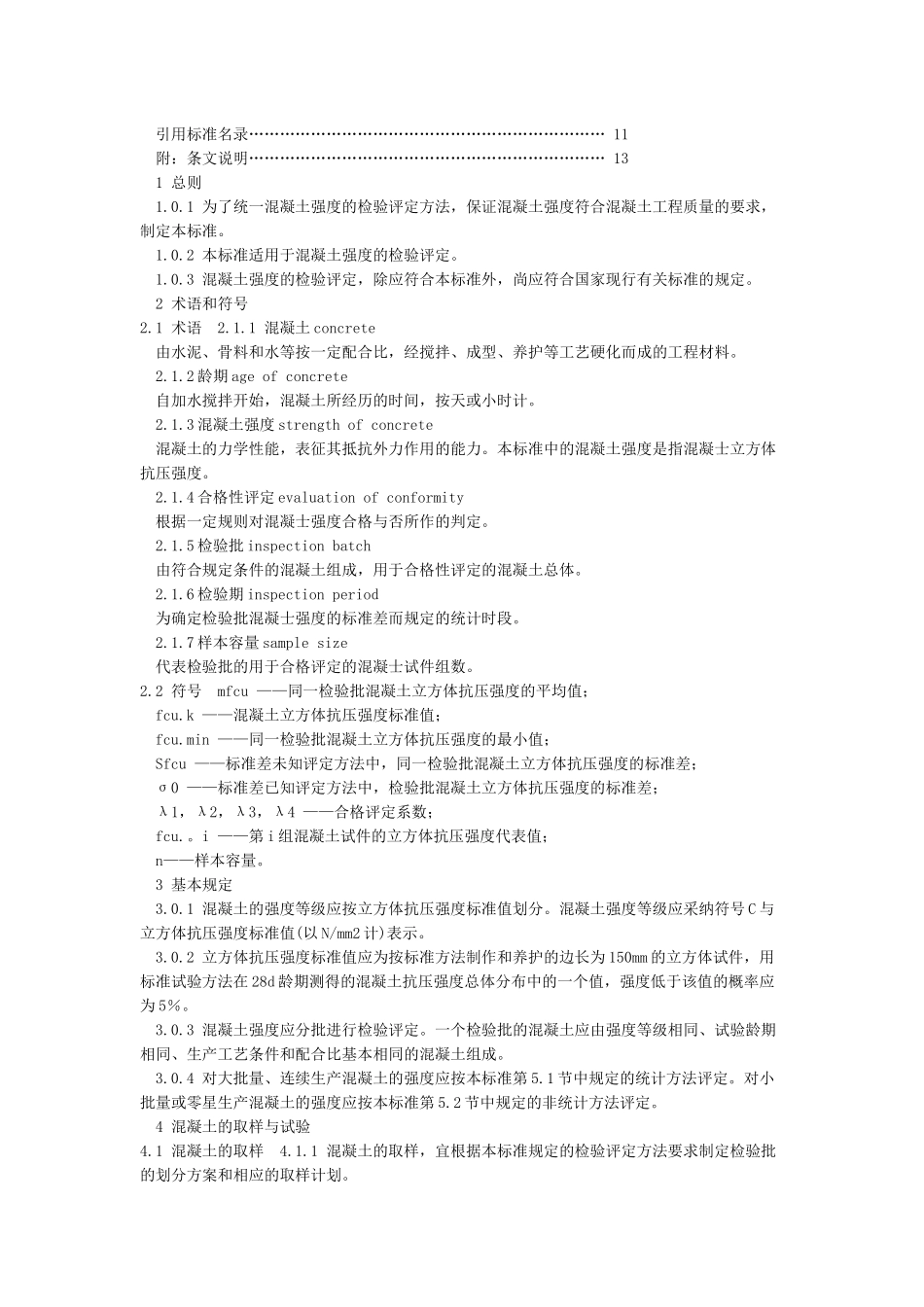 混凝土强度检验评定标准GB／T-50107—2024_第2页