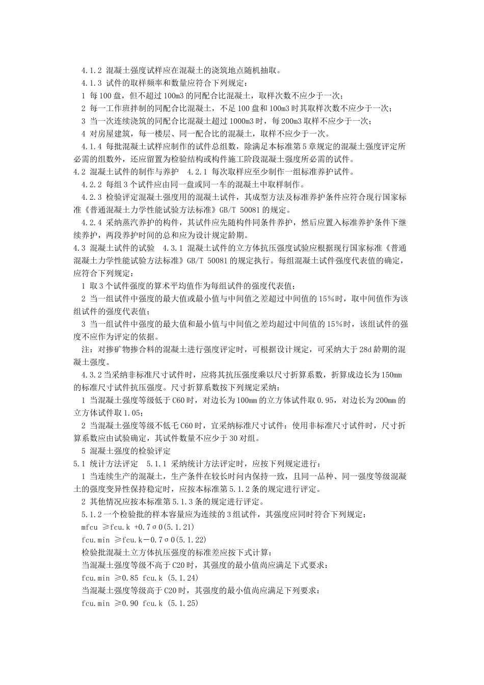 混凝土强度检验评定标准GB／T-50107—2024_第3页