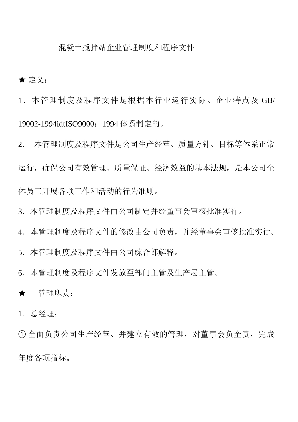 混凝土搅拌站企业管理制度和程序文件_第1页