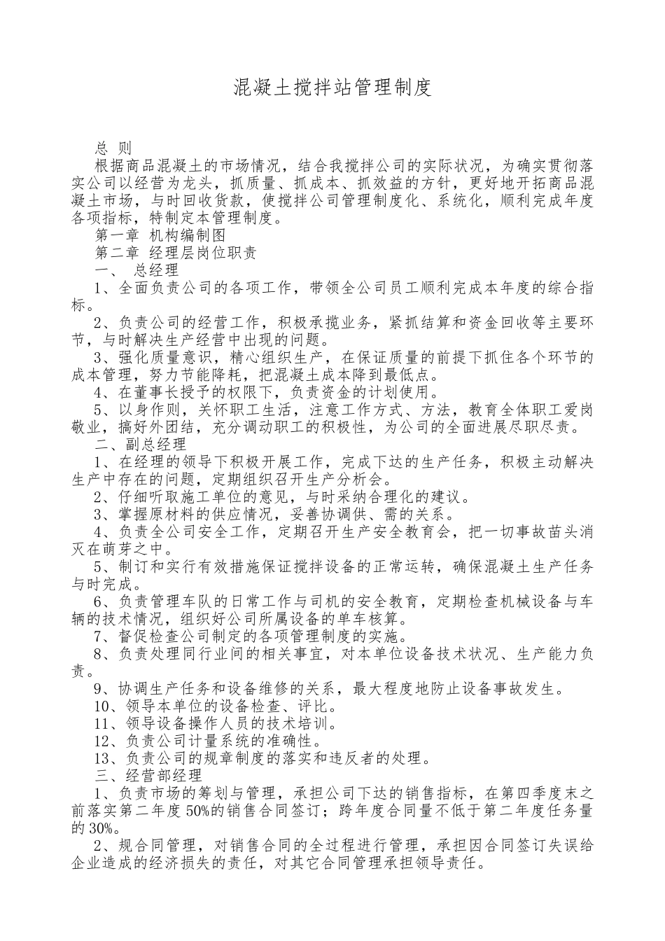 混凝土搅拌站企业管理制度汇编_第1页