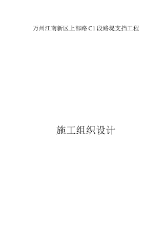 混凝土挡土墙施工组织设计方案