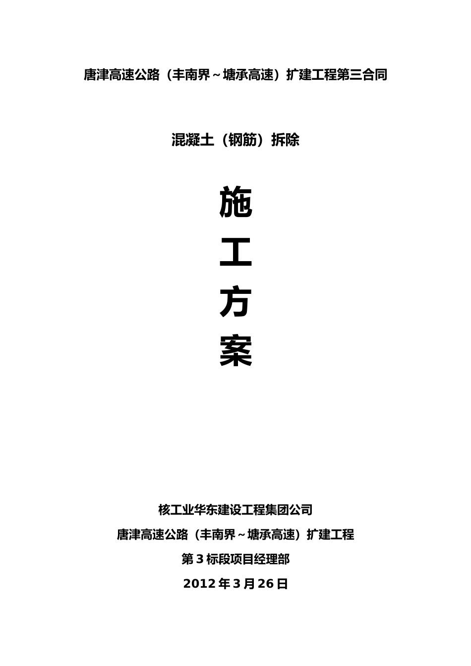 混凝土拆除工程施工设计方案_第1页