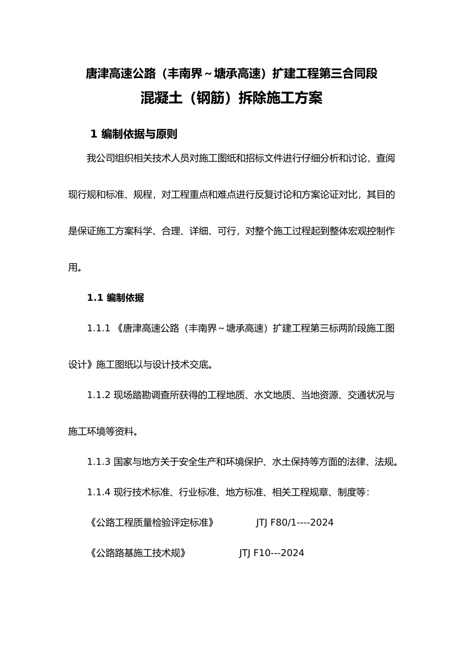 混凝土拆除工程施工设计方案_第2页