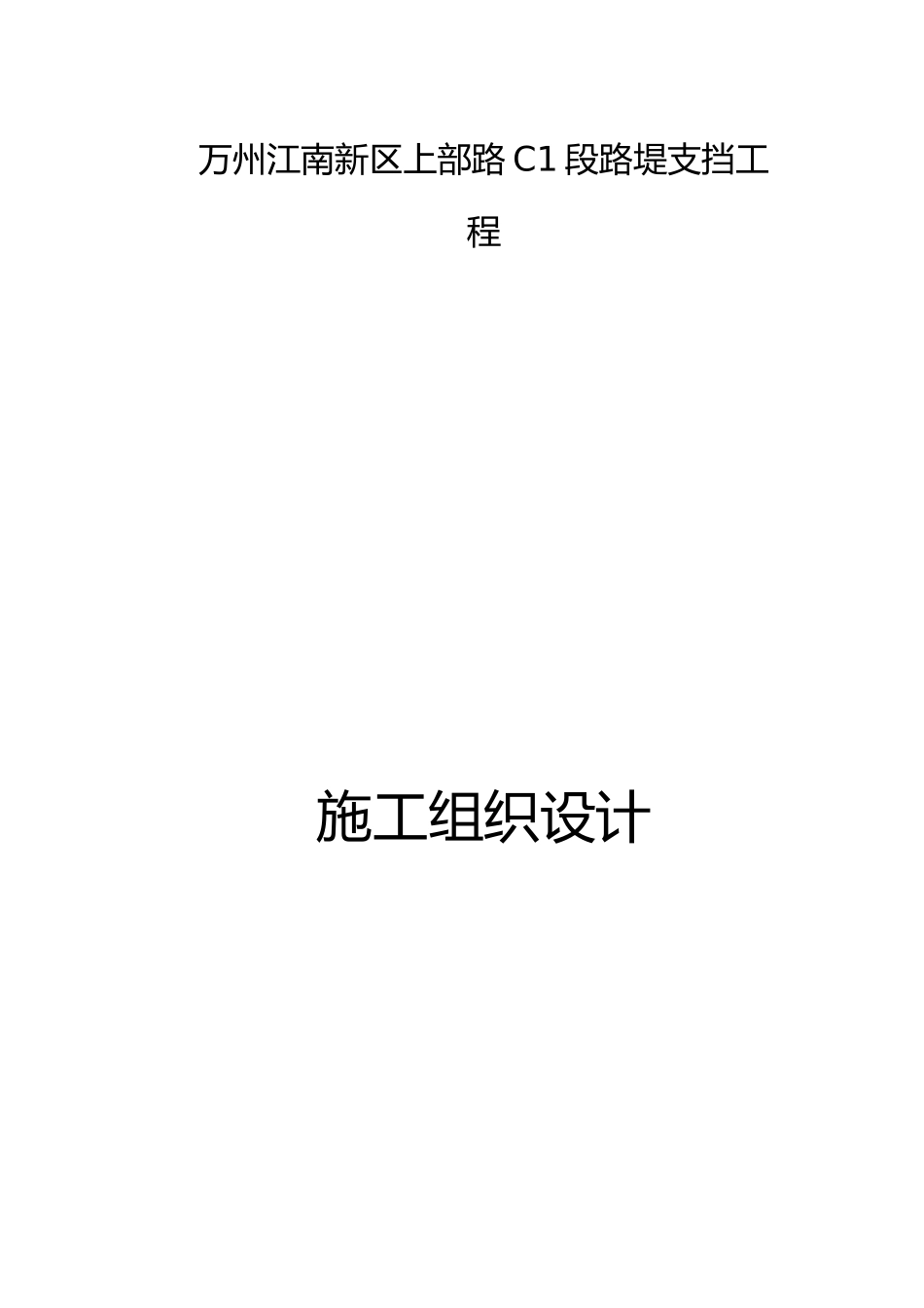 混凝土挡土墙工程施工设计方案_第1页