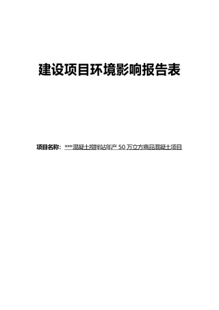 混凝土搅拌站年产50万立方商品混凝土项目环境影响报告表