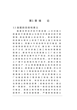 混凝土搅拌运输车毕业论文