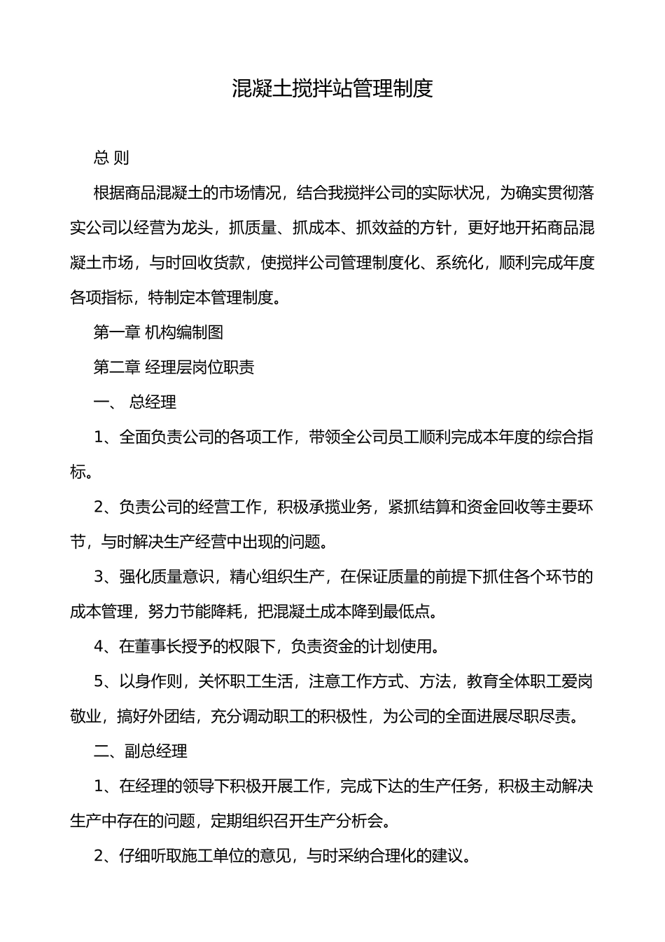 混凝土搅拌站企业管理制度_第1页