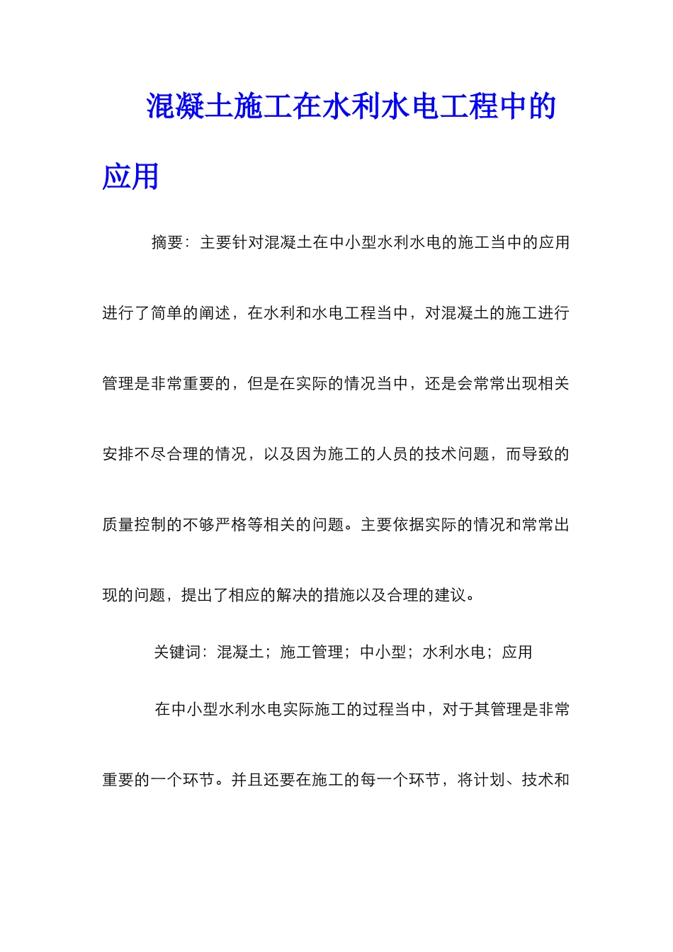 混凝土施工在水利水电工程中的应用_第1页