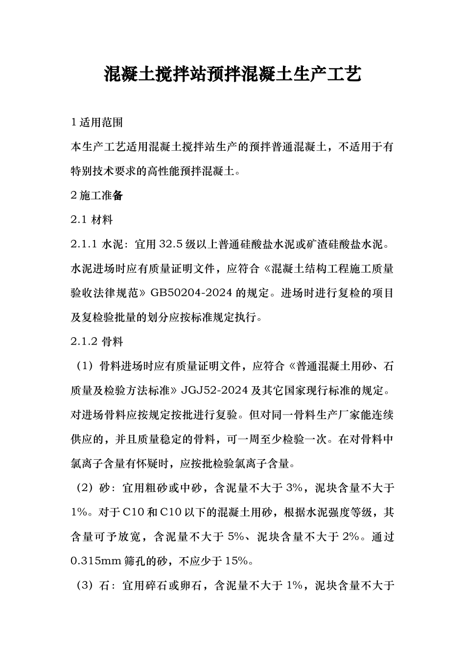 混凝土搅拌站预拌混凝土生产工艺的设计说明_第1页