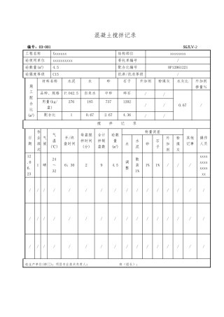 混凝土搅拌记录文本