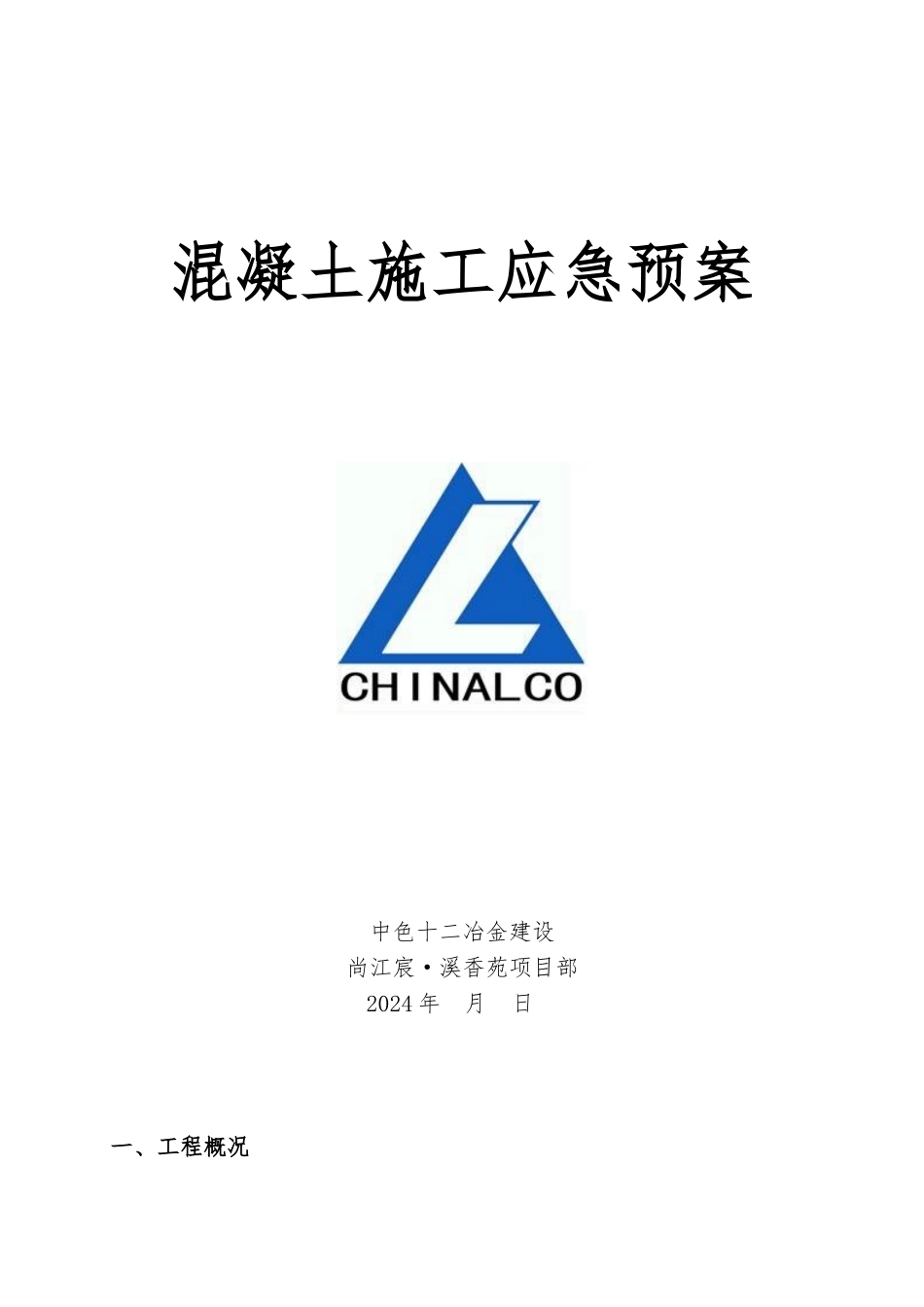 混凝土施工应急救援预案_第1页