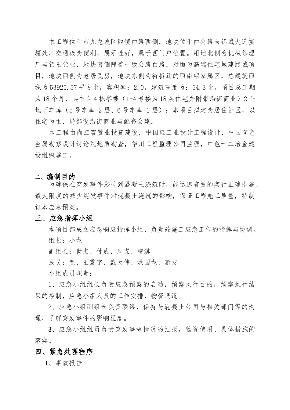 混凝土施工应急救援预案_第2页