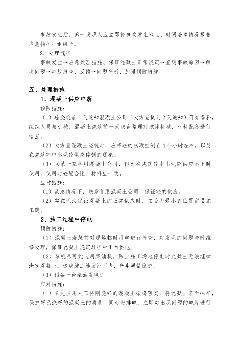 混凝土施工应急救援预案_第3页
