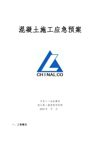 混凝土施工应急救援预案