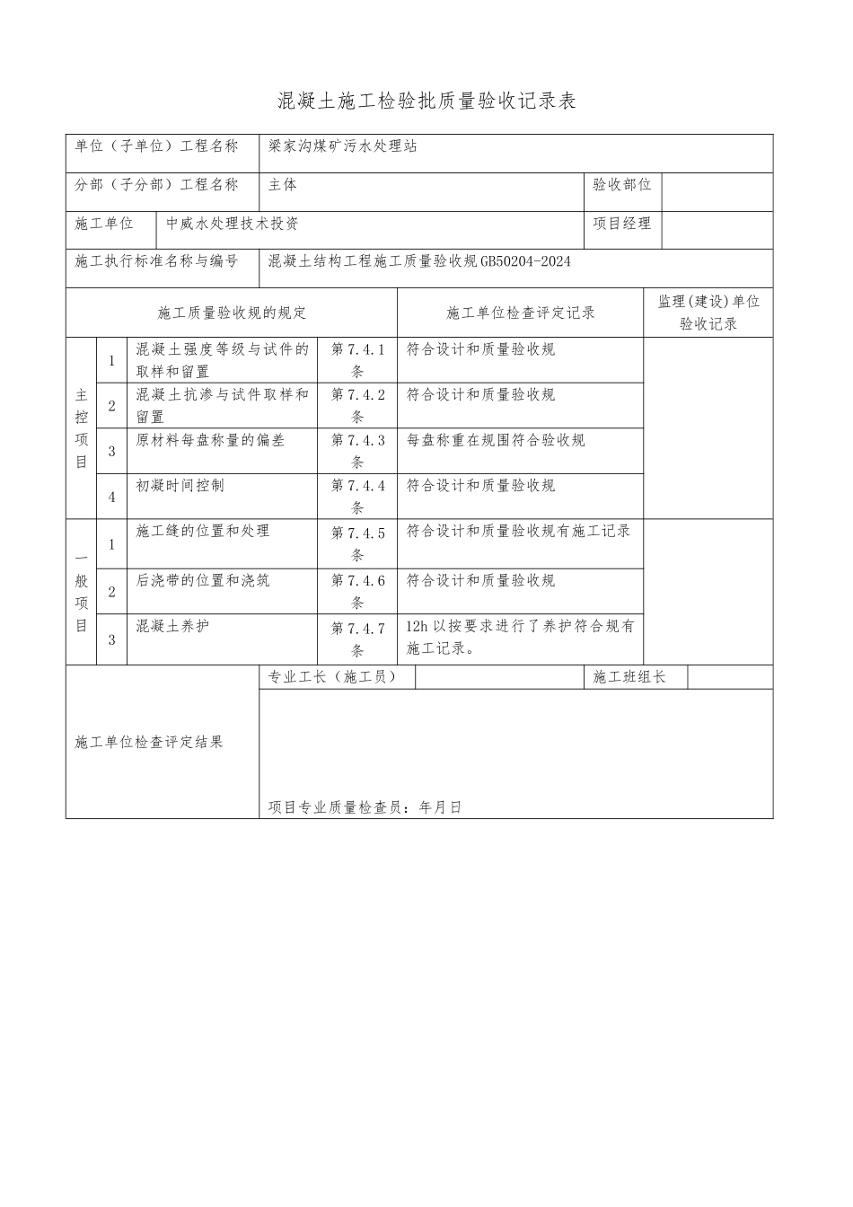 混凝土施工检验批质量验收记录文本表_第1页