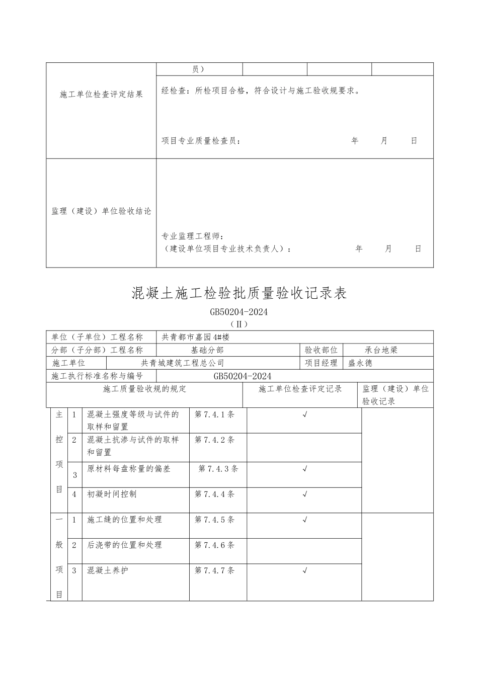 混凝土施工检验批质量验收记录表汇编_第2页
