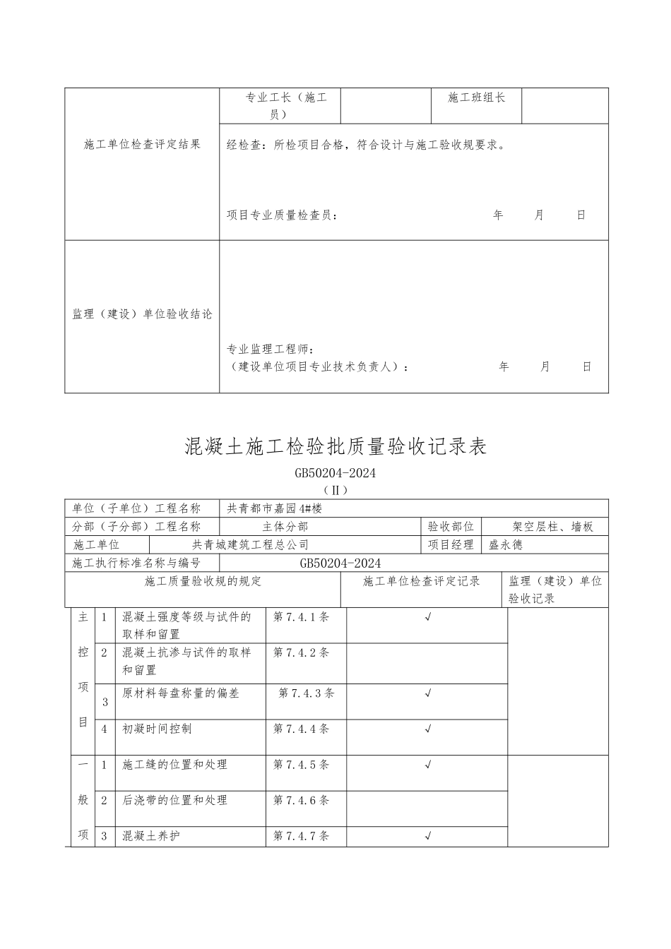 混凝土施工检验批质量验收记录表汇编_第3页