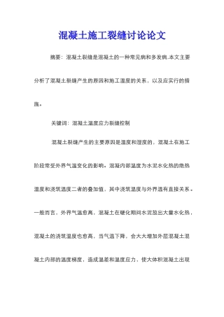 混凝土施工裂缝研究论文 