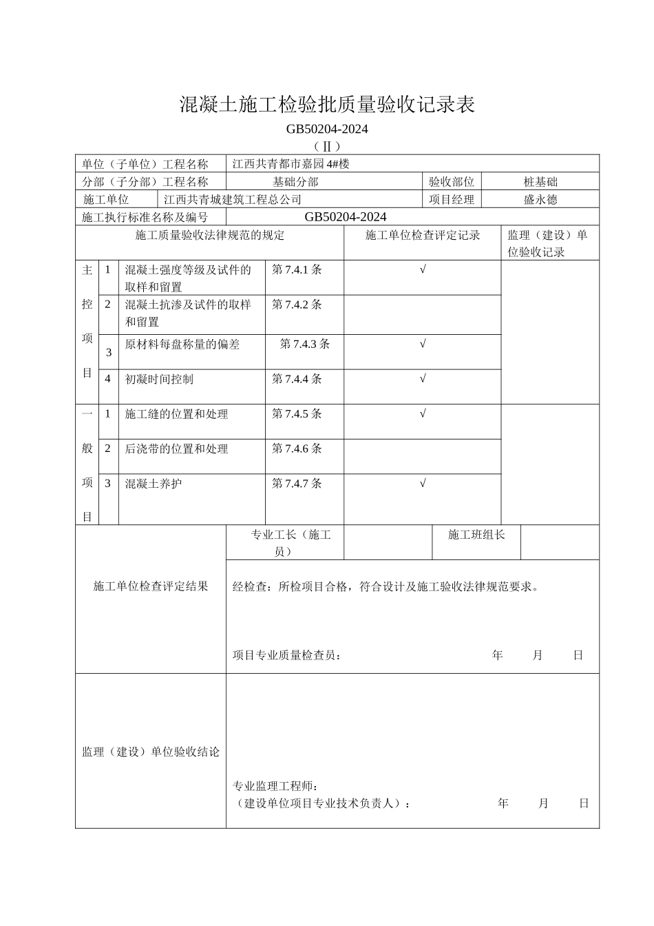 混凝土施工检验批质量验收记录表_第1页