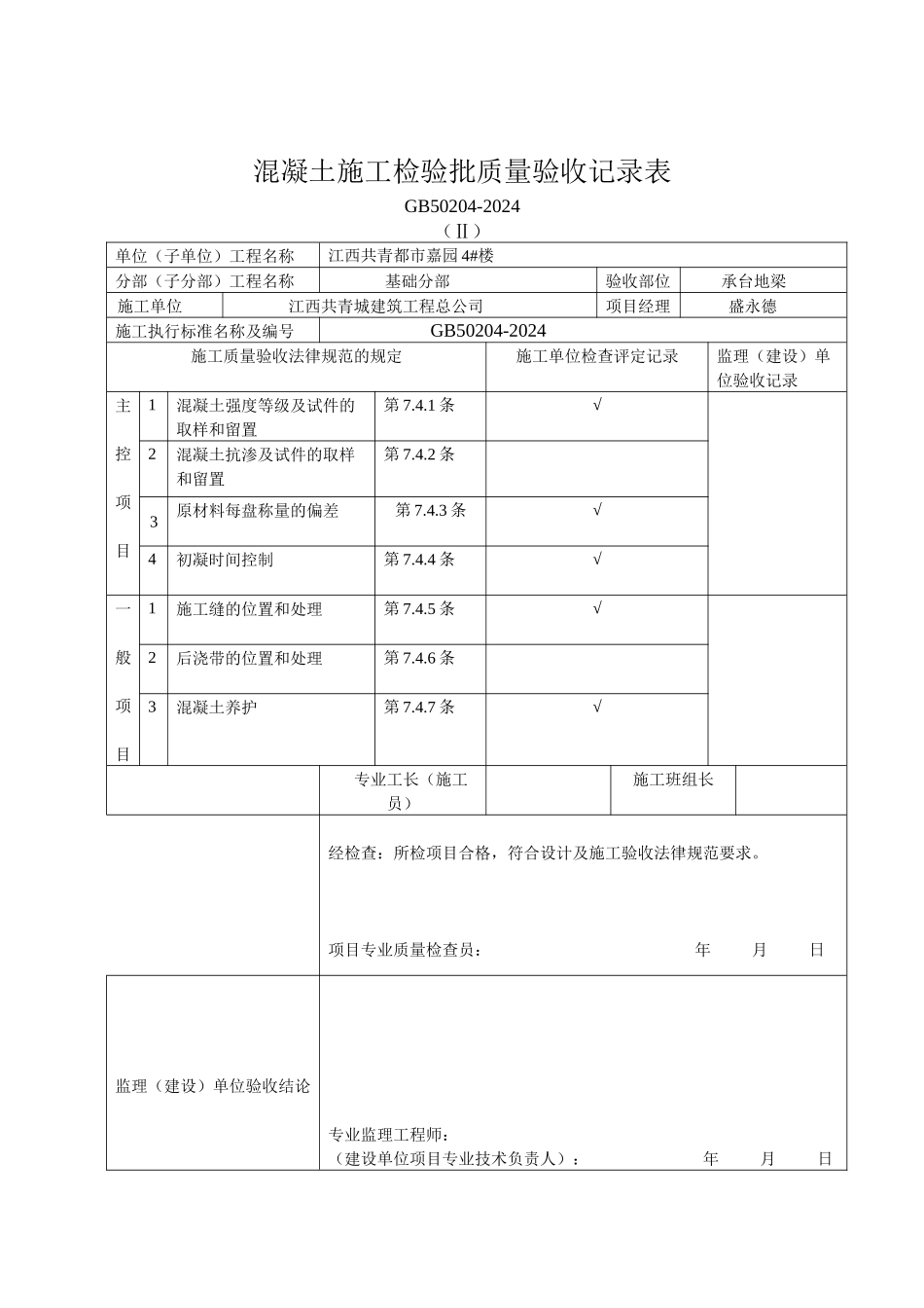 混凝土施工检验批质量验收记录表_第2页